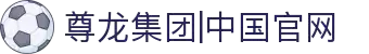 Z6·尊龙「中国」官方网站